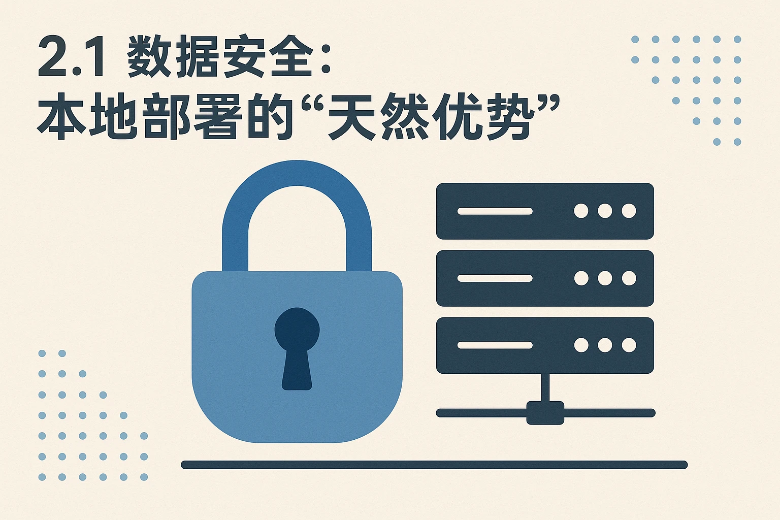 2.1 数据安全：本地部署的“天然优势”