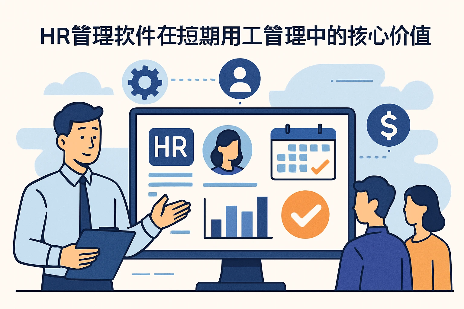 HR管理软件在短期用工管理中的核心价值