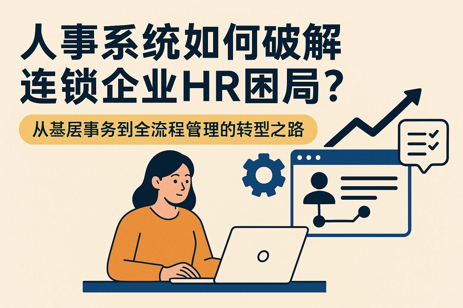 人事系统如何破解连锁企业HR困局？从基层事务到全流程管理的转型之路