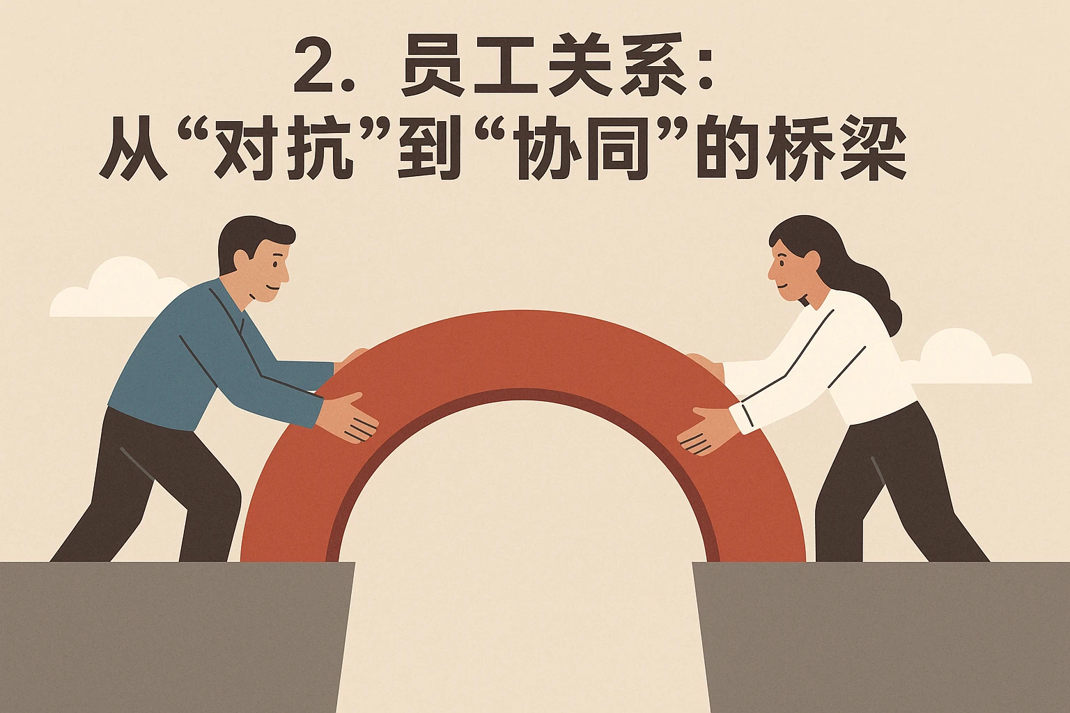 2. 员工关系：从“对抗”到“协同”的桥梁