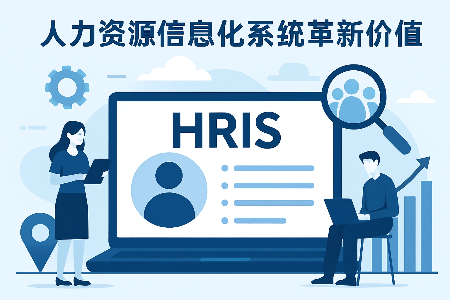 人力资源信息化系统的革新价值