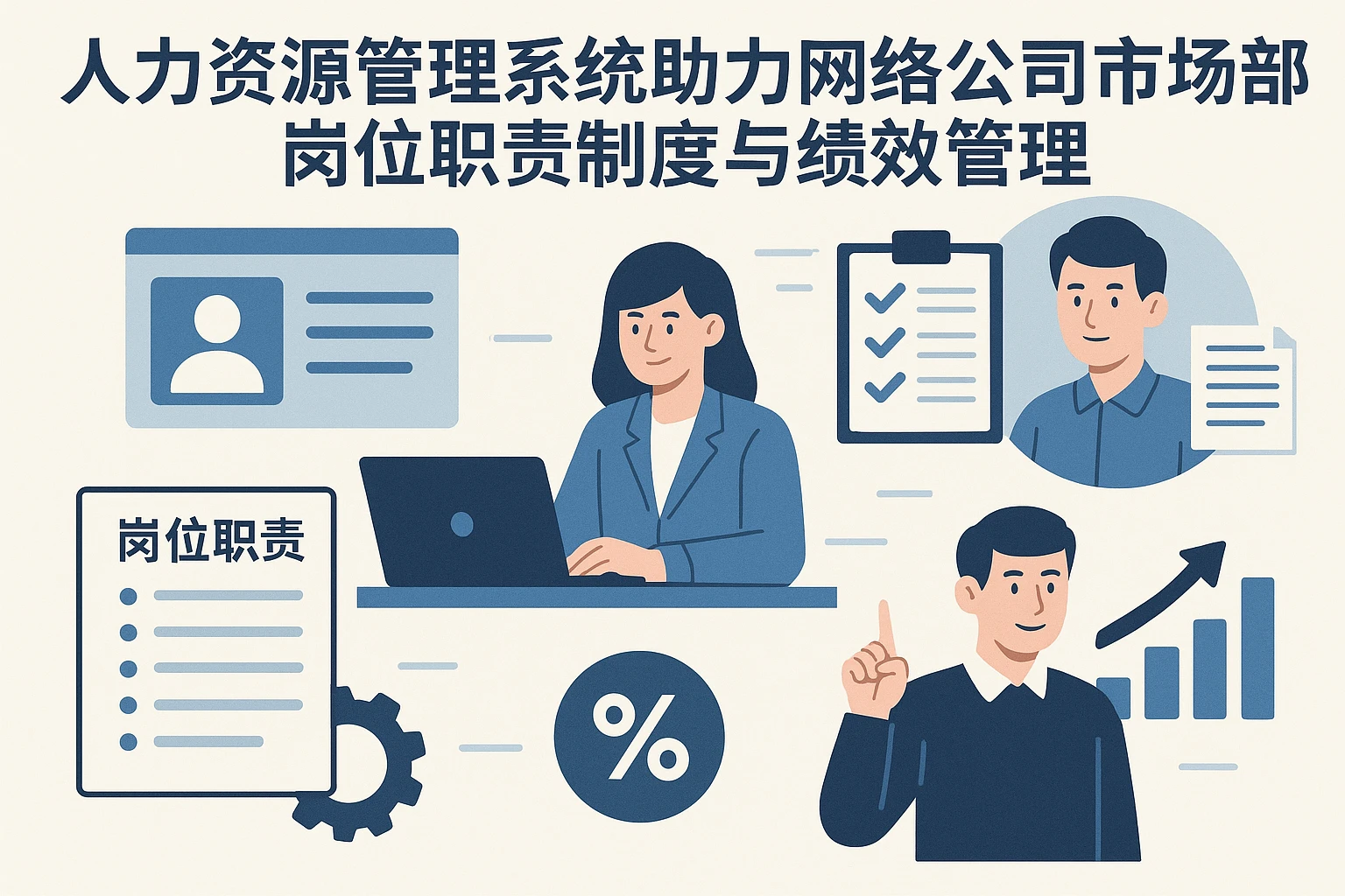 人力资源管理系统助力网络公司市场部岗位职责制定与绩效管理