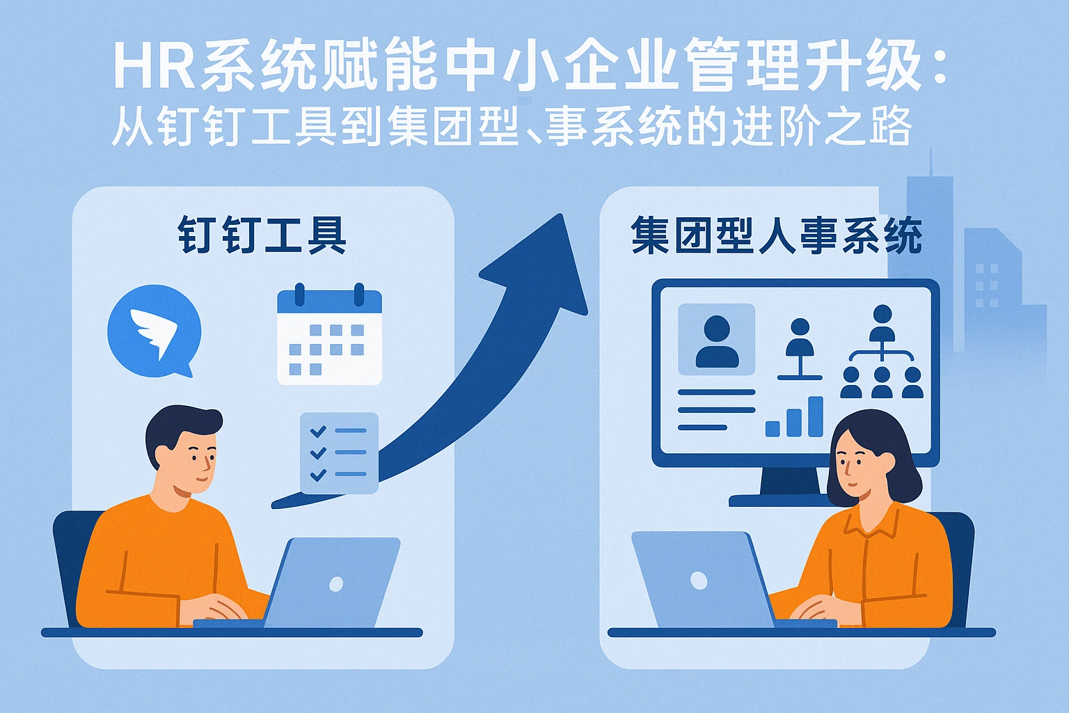 HR系统赋能中小企业管理升级:从钉钉工具到集团型人事系统的进阶之路