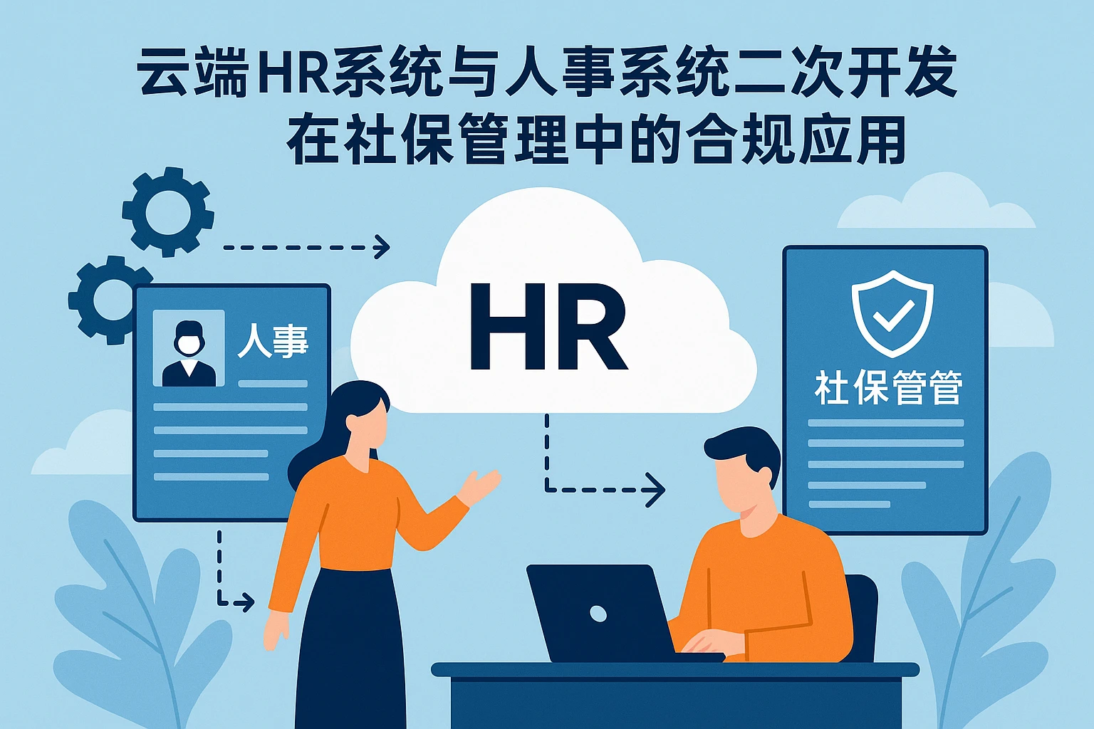 云端HR系统与人事系统二次开发在社保管理中的合规应用