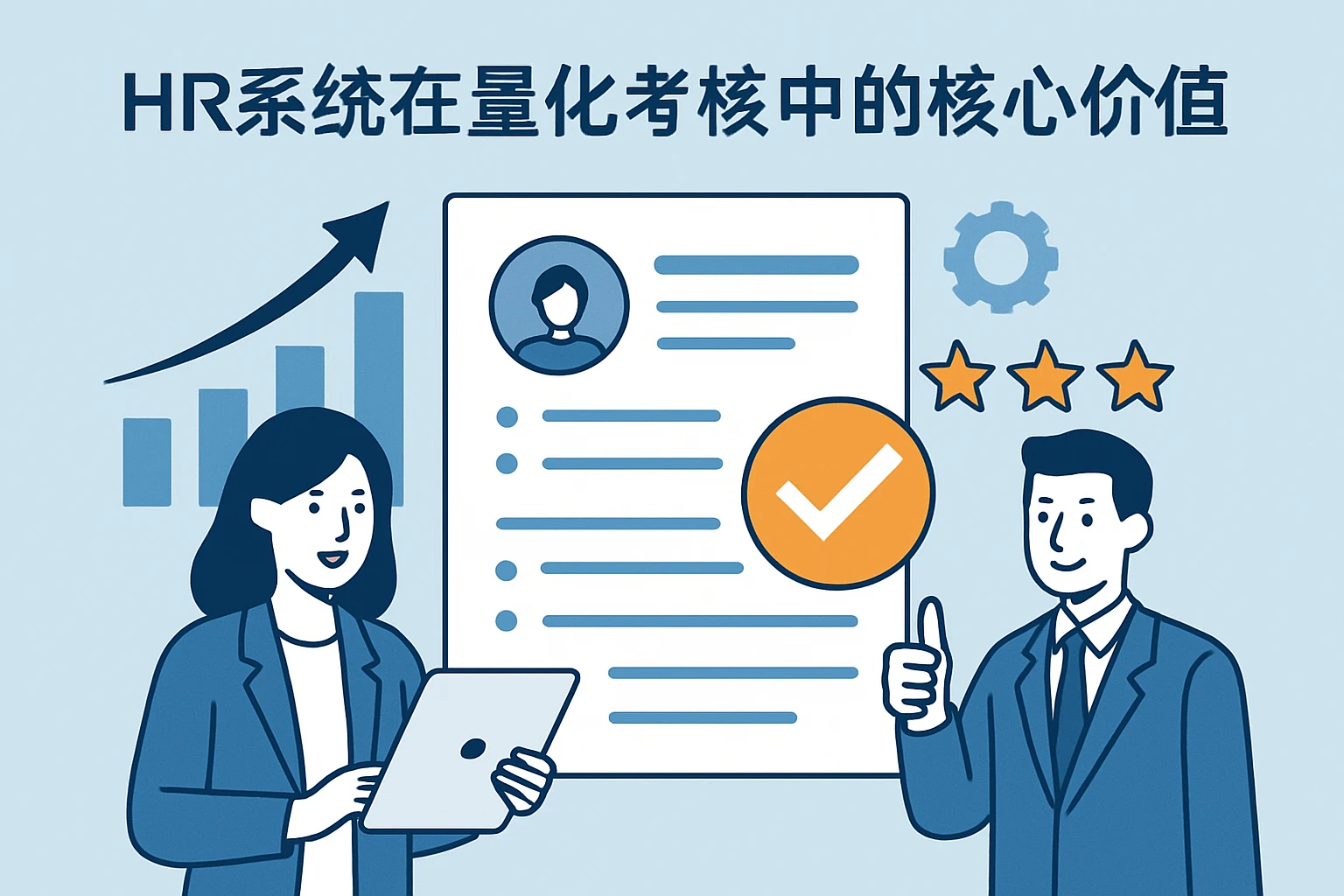 HR系统在量化考核中的核心价值