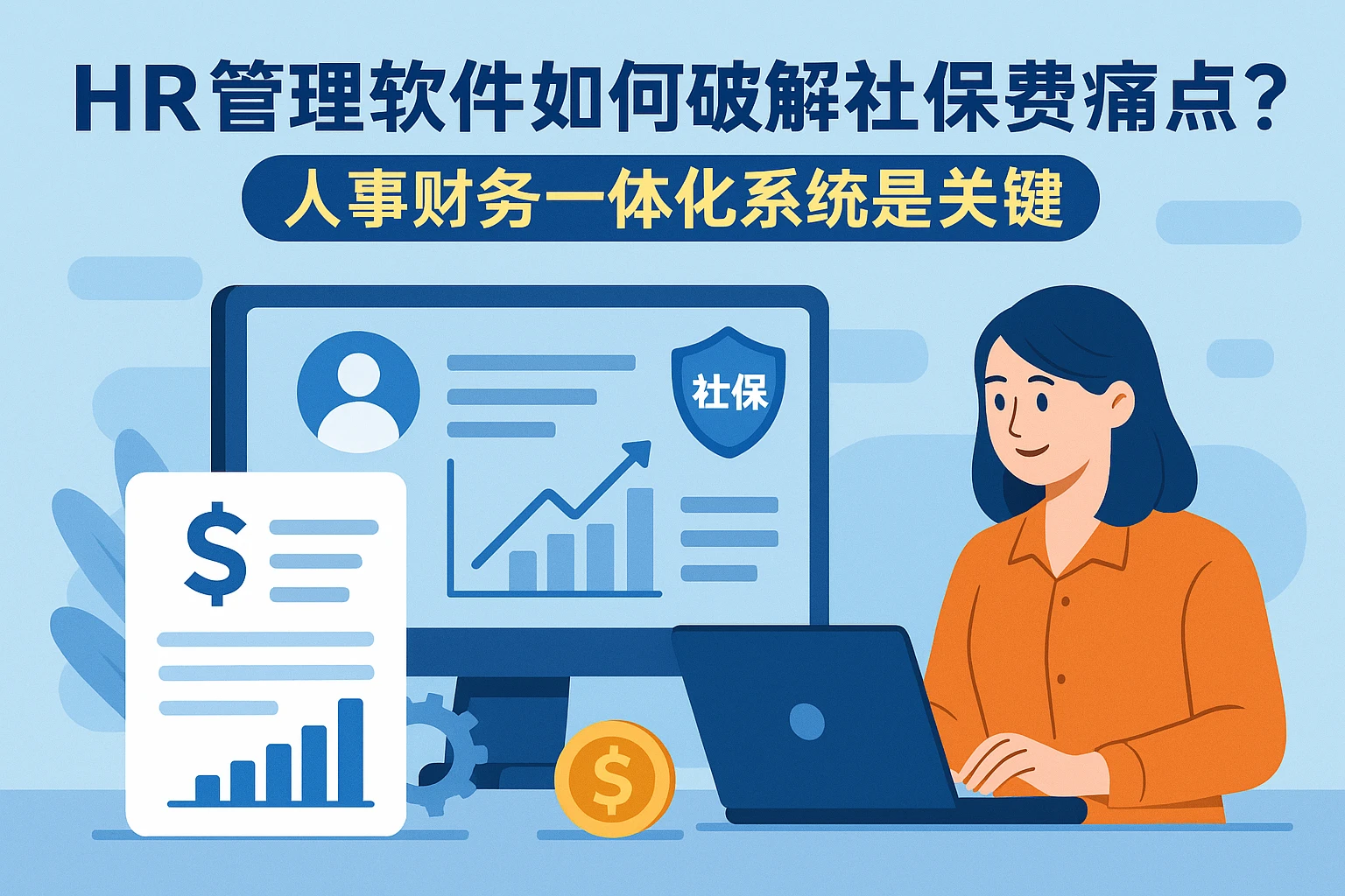 HR管理软件如何破解社保扣费痛点？人事财务一体化系统是关键