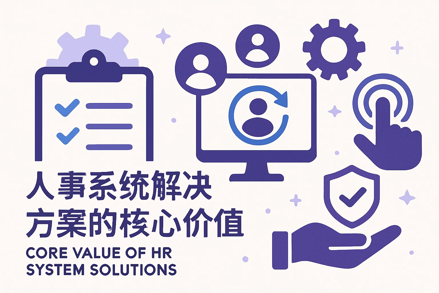 人事系统解决方案的核心价值
