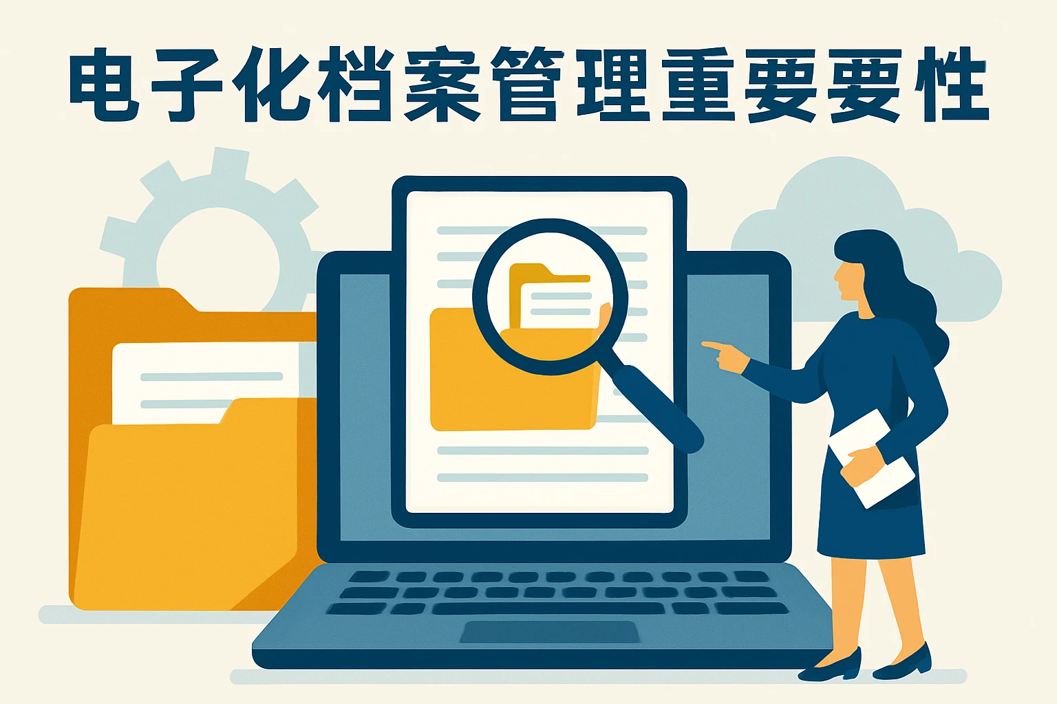 电子化档案管理的重要性