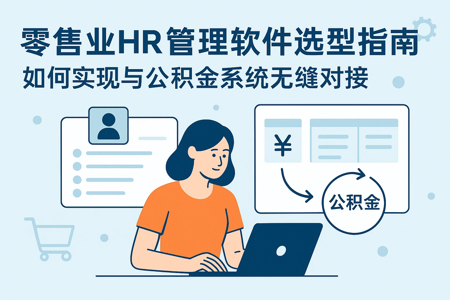 零售业HR管理软件选型指南：如何实现与公积金系统无缝对接