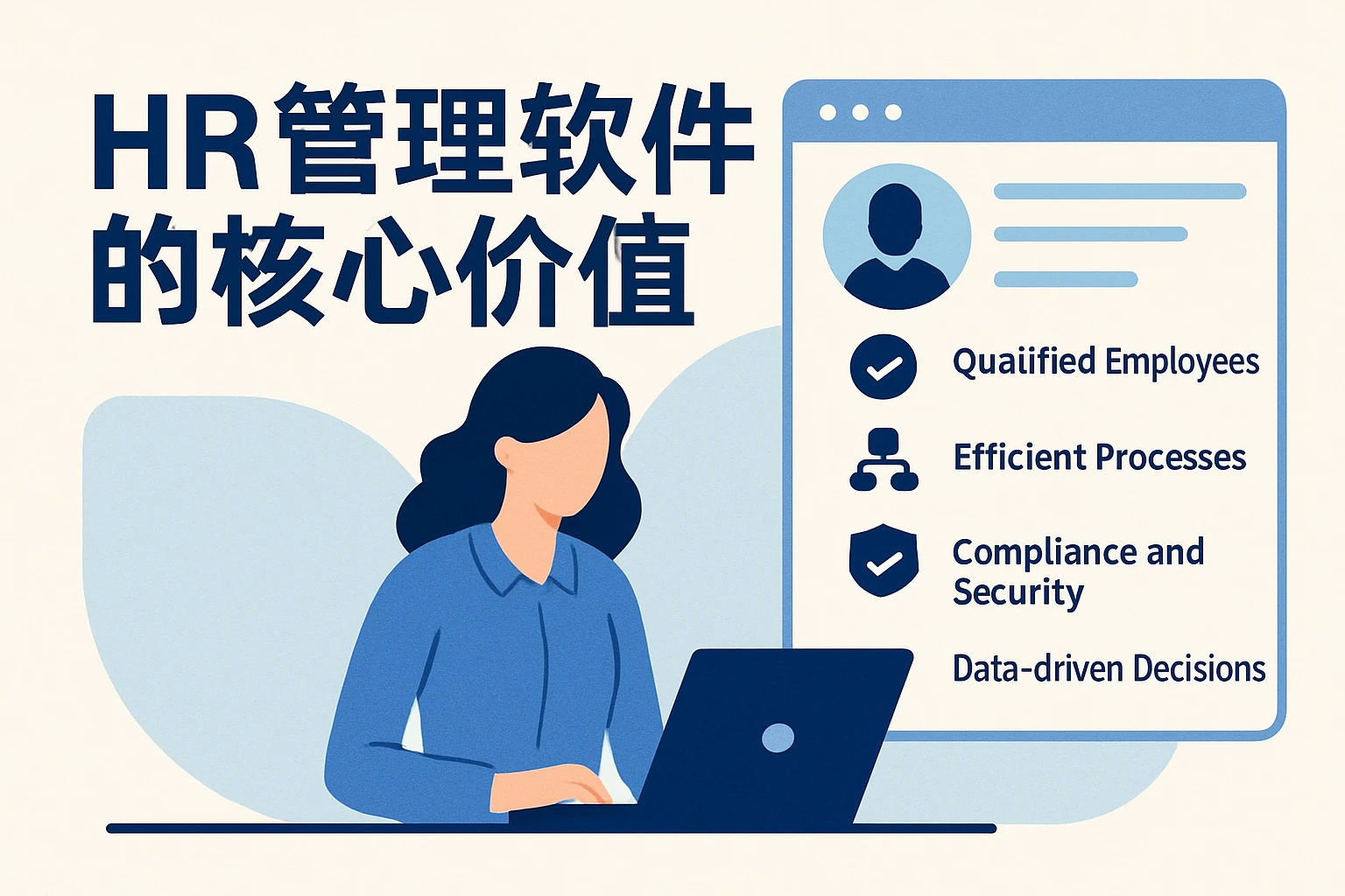 HR管理软件的核心价值