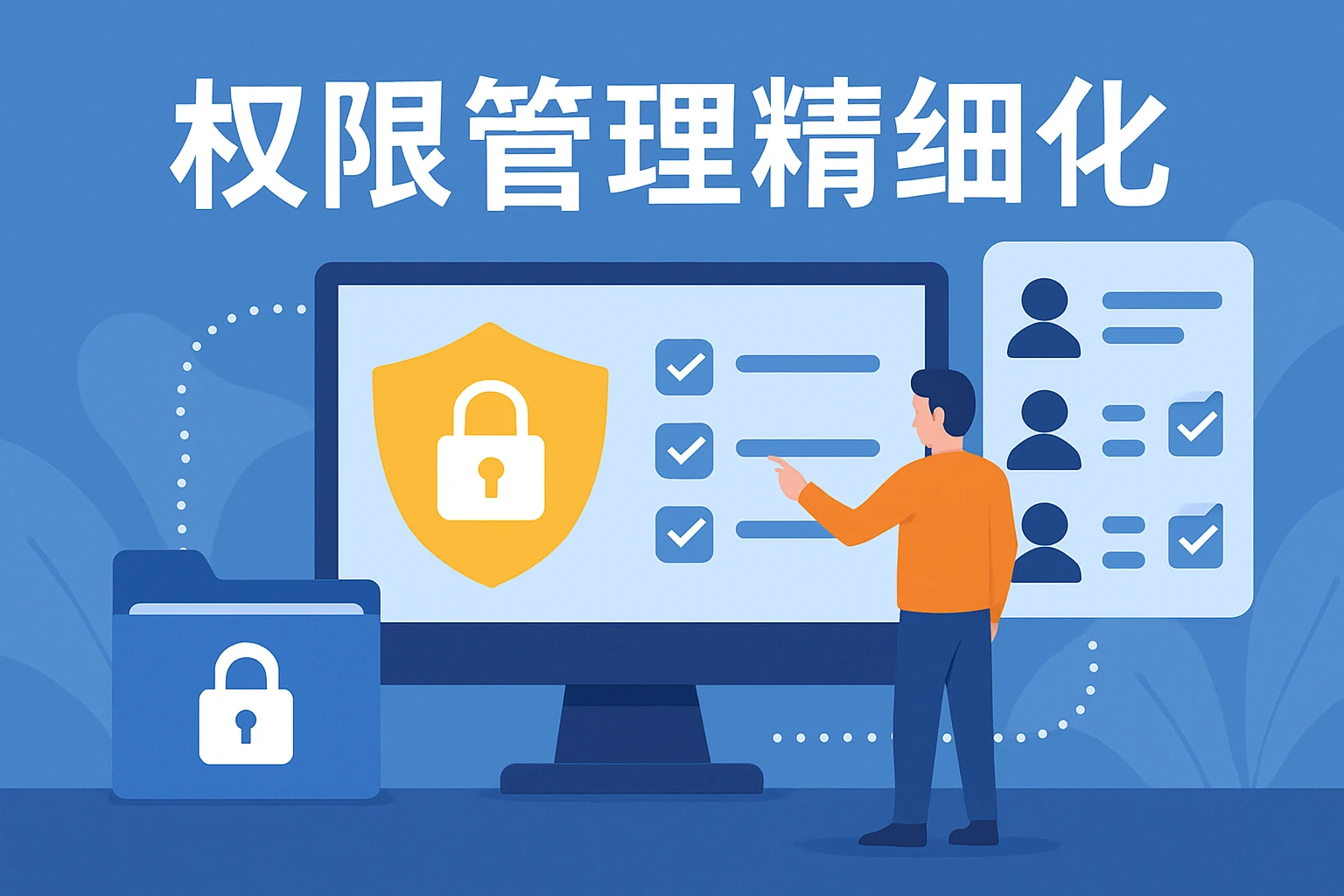 权限管理精细化