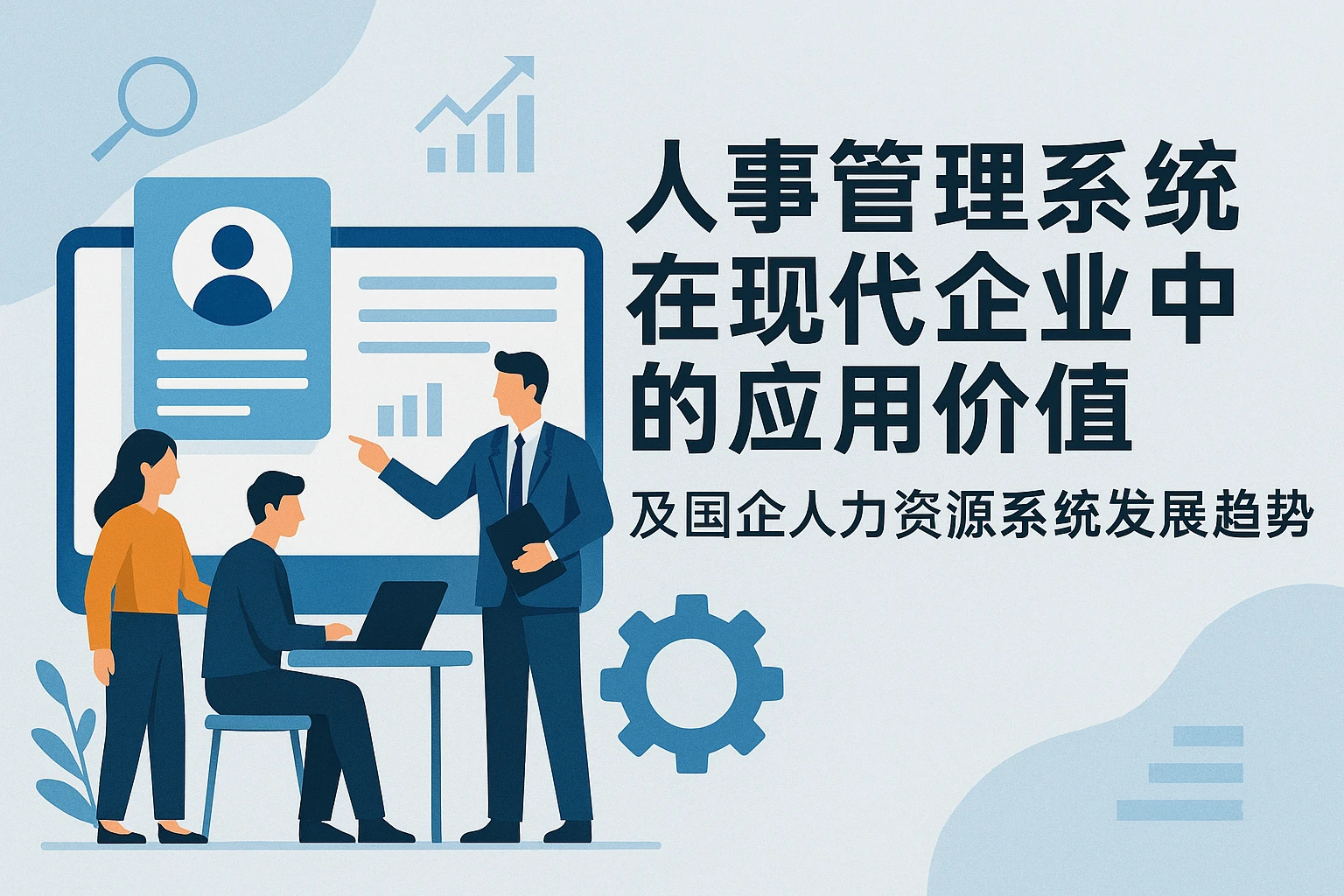 人事管理系统在现代企业中的应用价值及国企人力资源系统发展趋势