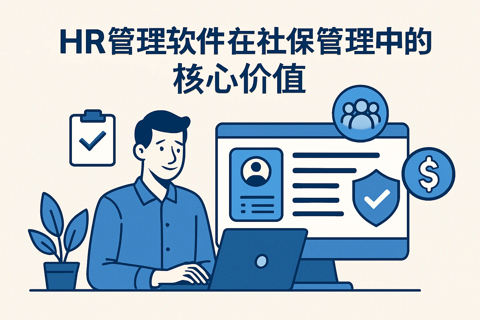 HR管理软件在社保管理中的核心价值