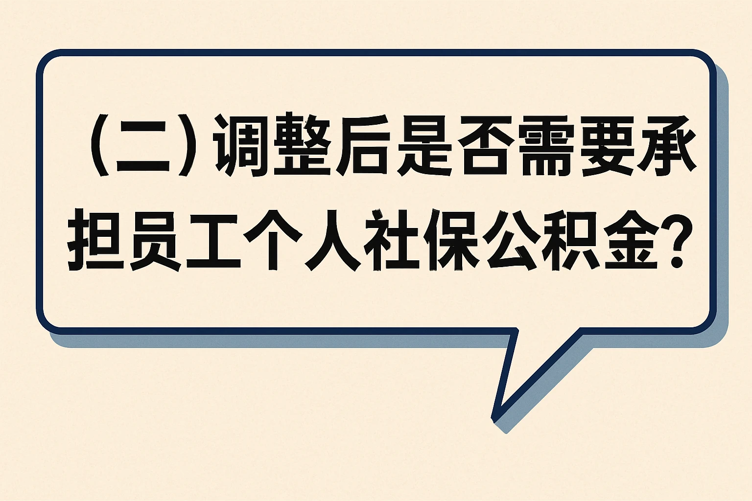 （二）调整后是否需要承担员工个人社保公积金？