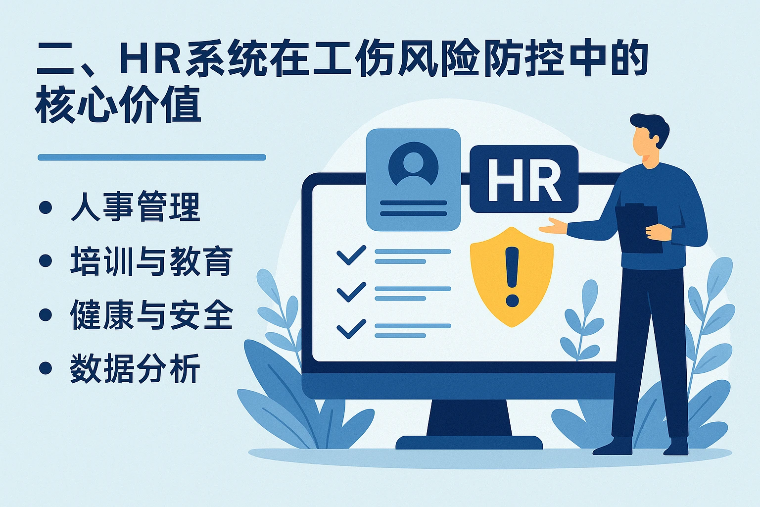 二、HR系统在工伤风险防控中的核心价值