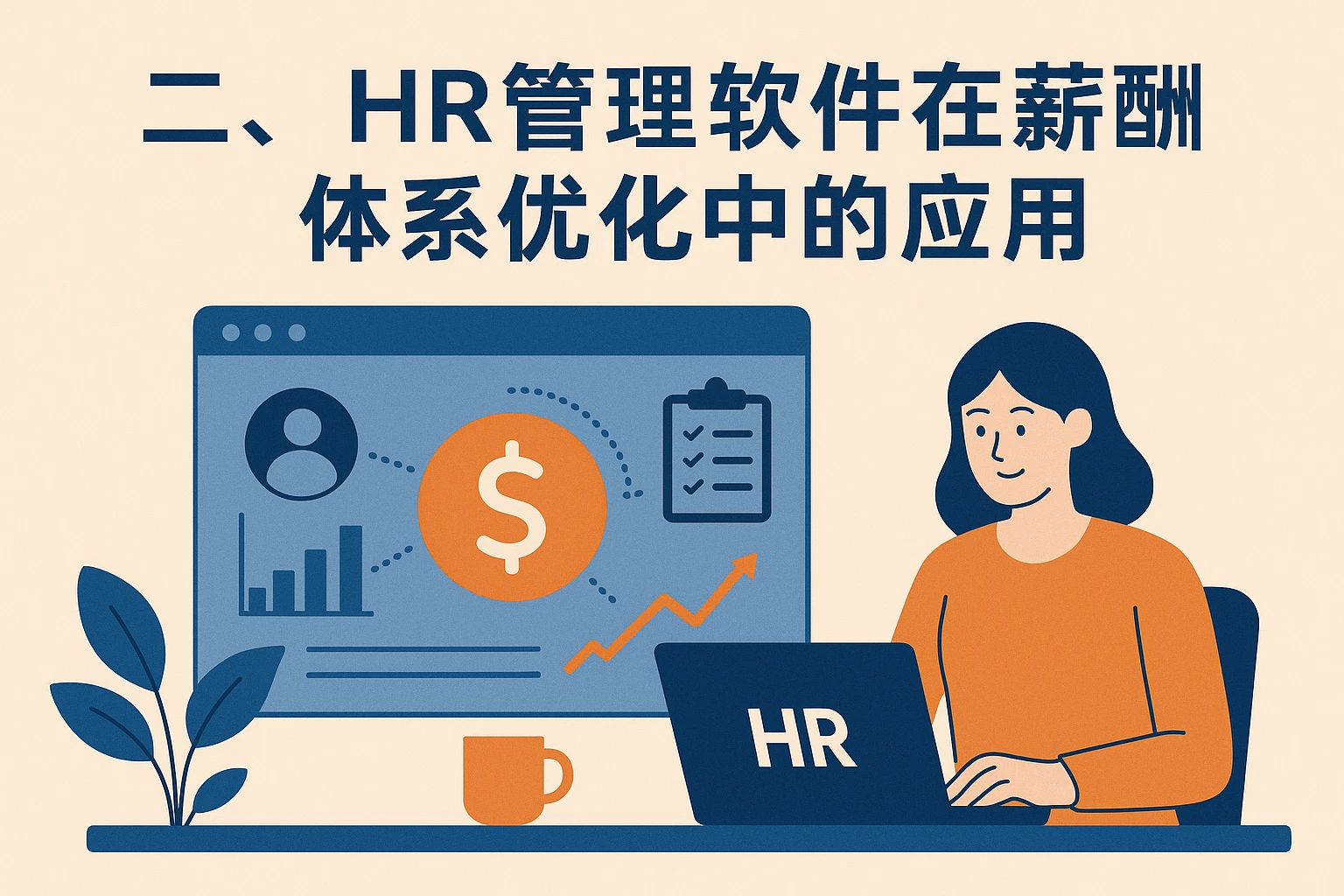二、HR管理软件在薪酬体系优化中的应用