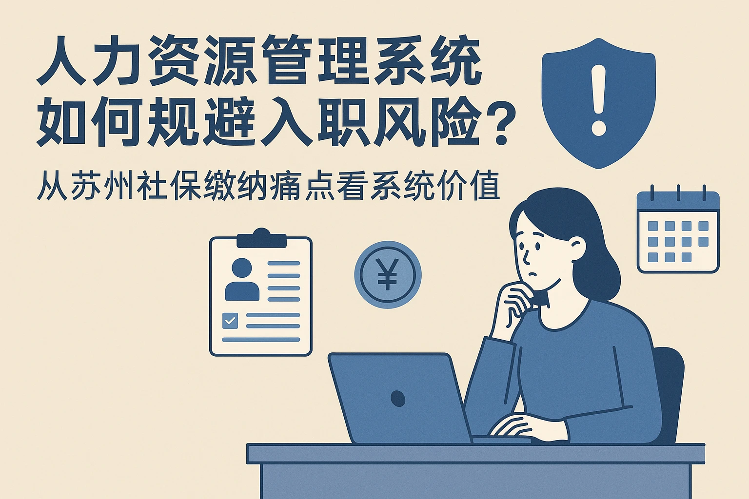 人力资源管理系统如何规避入职风险？从苏州社保缴纳痛点看系统价值