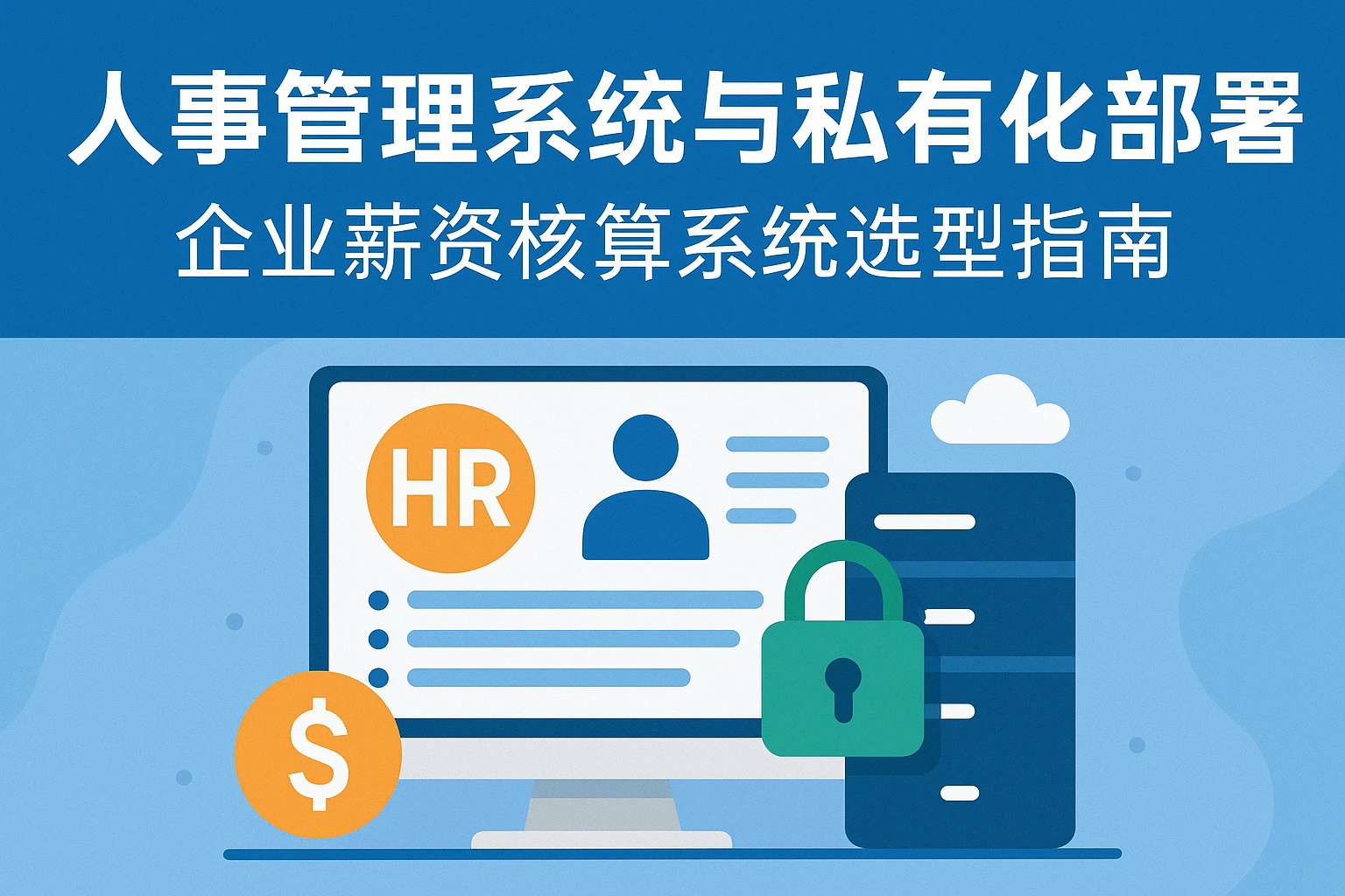 人事管理系统与私有化部署：企业薪资核算系统选型指南
