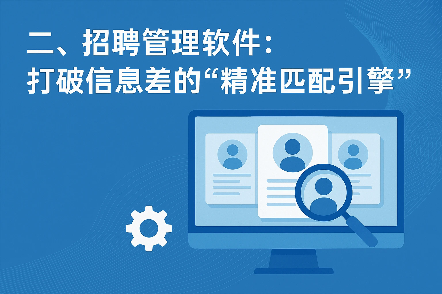 二、招聘管理软件:打破信息差的“精准匹配引擎”