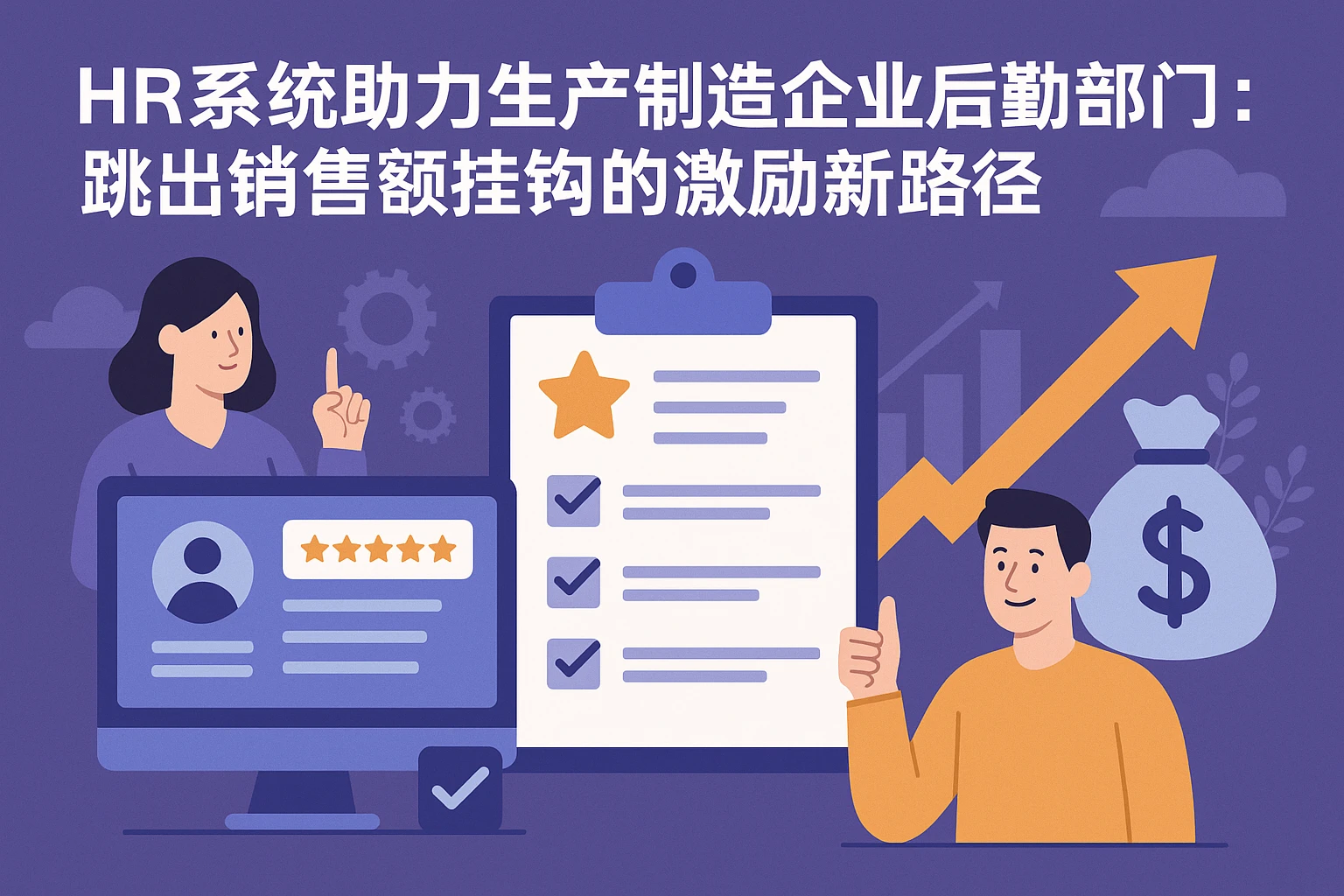 HR系统助力生产制造企业后勤部门绩效管理：跳出销售额挂钩的激励新路径