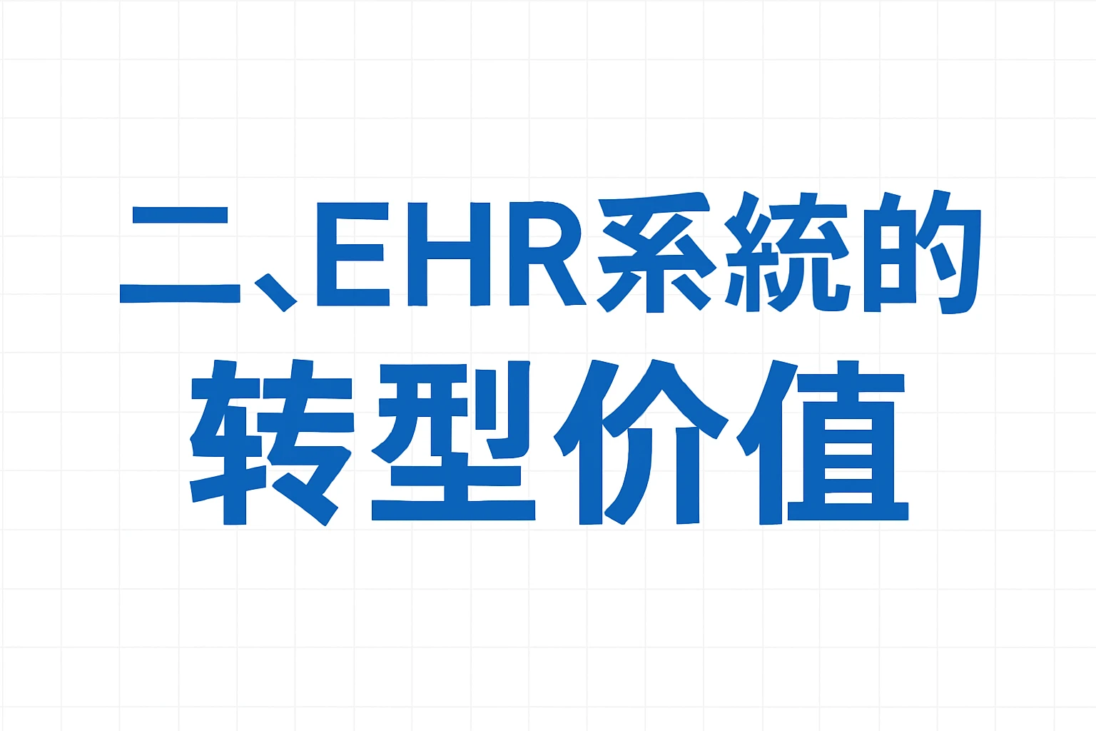 二、EHR系统的转型价值