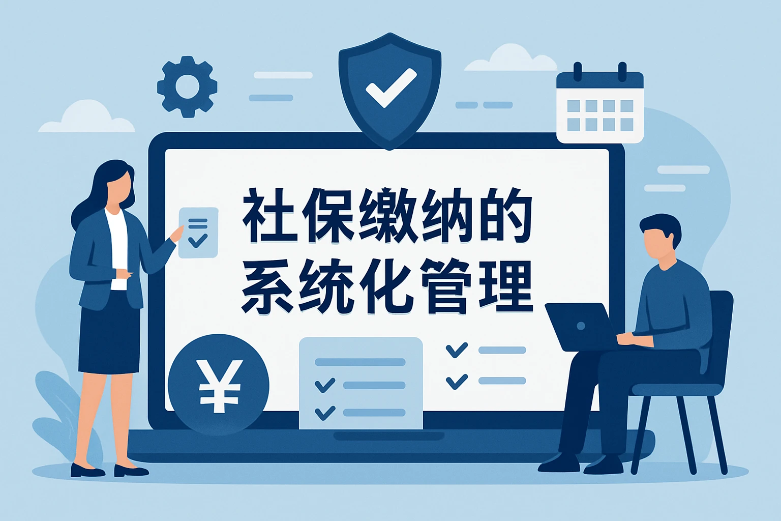 社保缴纳的系统化管理