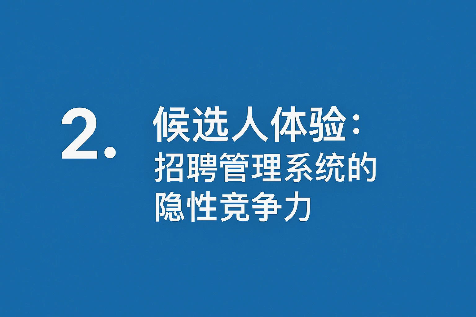 2. 候选人体验：招聘管理系统的隐性竞争力