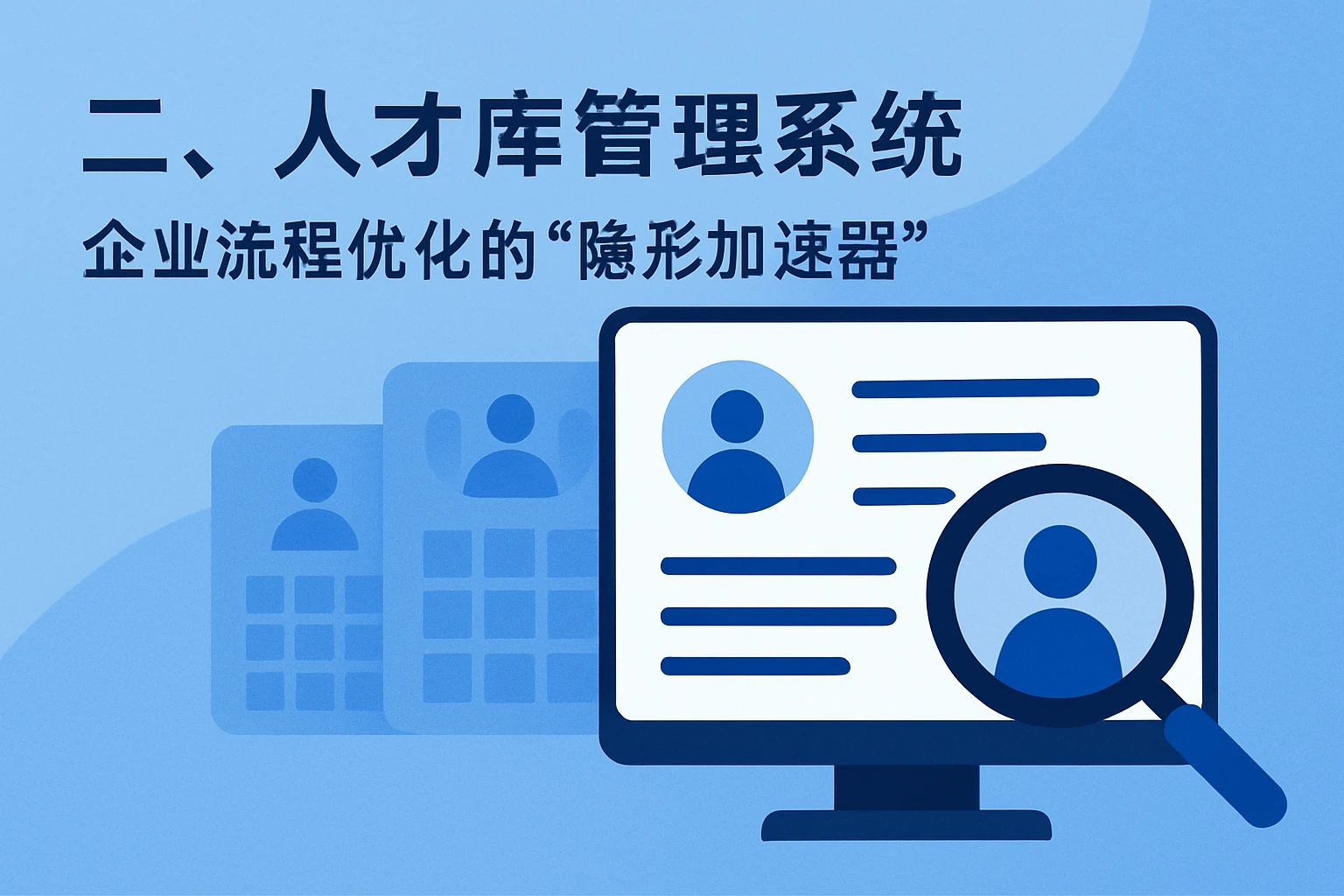 二、人才库管理系统：企业流程优化的“隐形加速器”