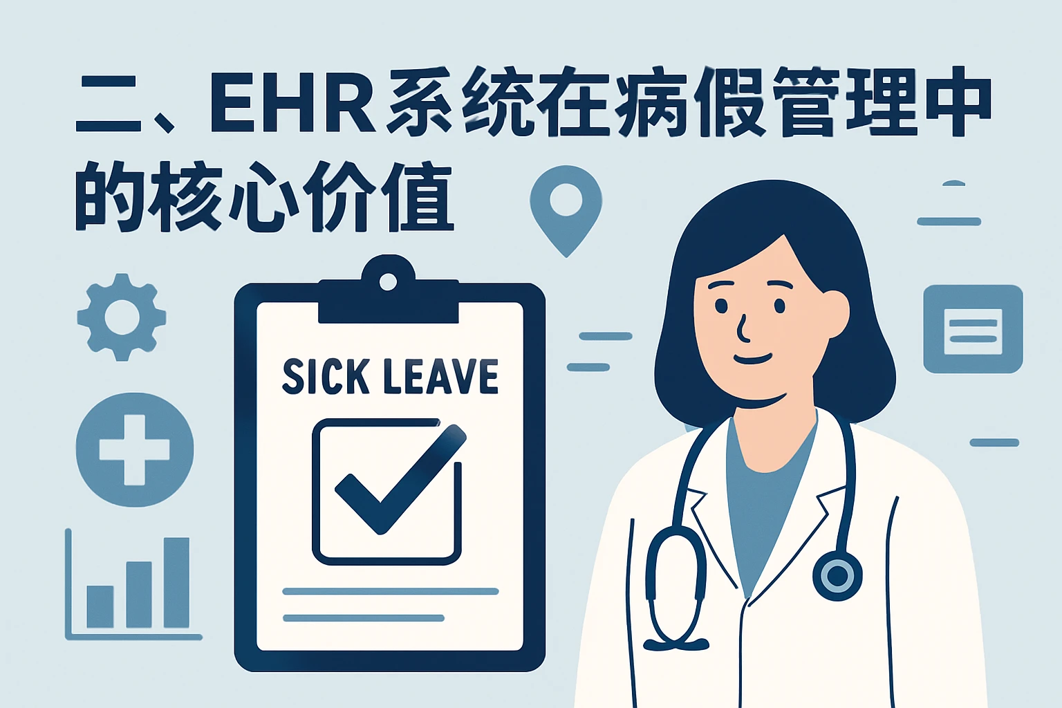 二、EHR系统在病假管理中的核心价值