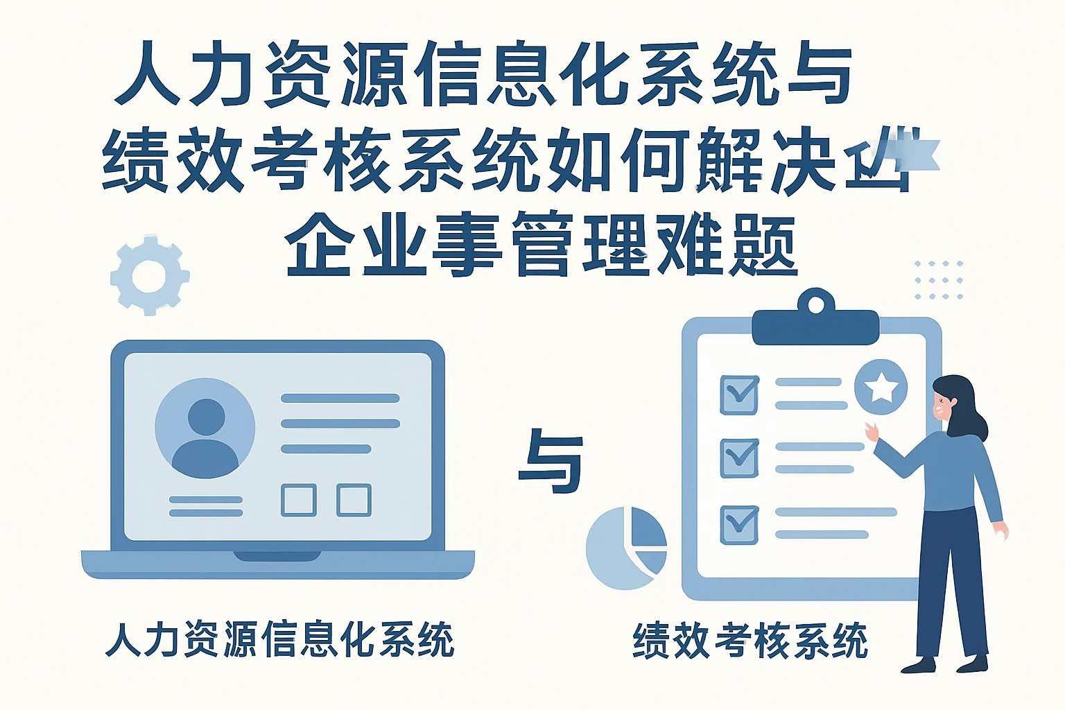 人力资源信息化系统与绩效考核系统如何解决企业人事管理难题
