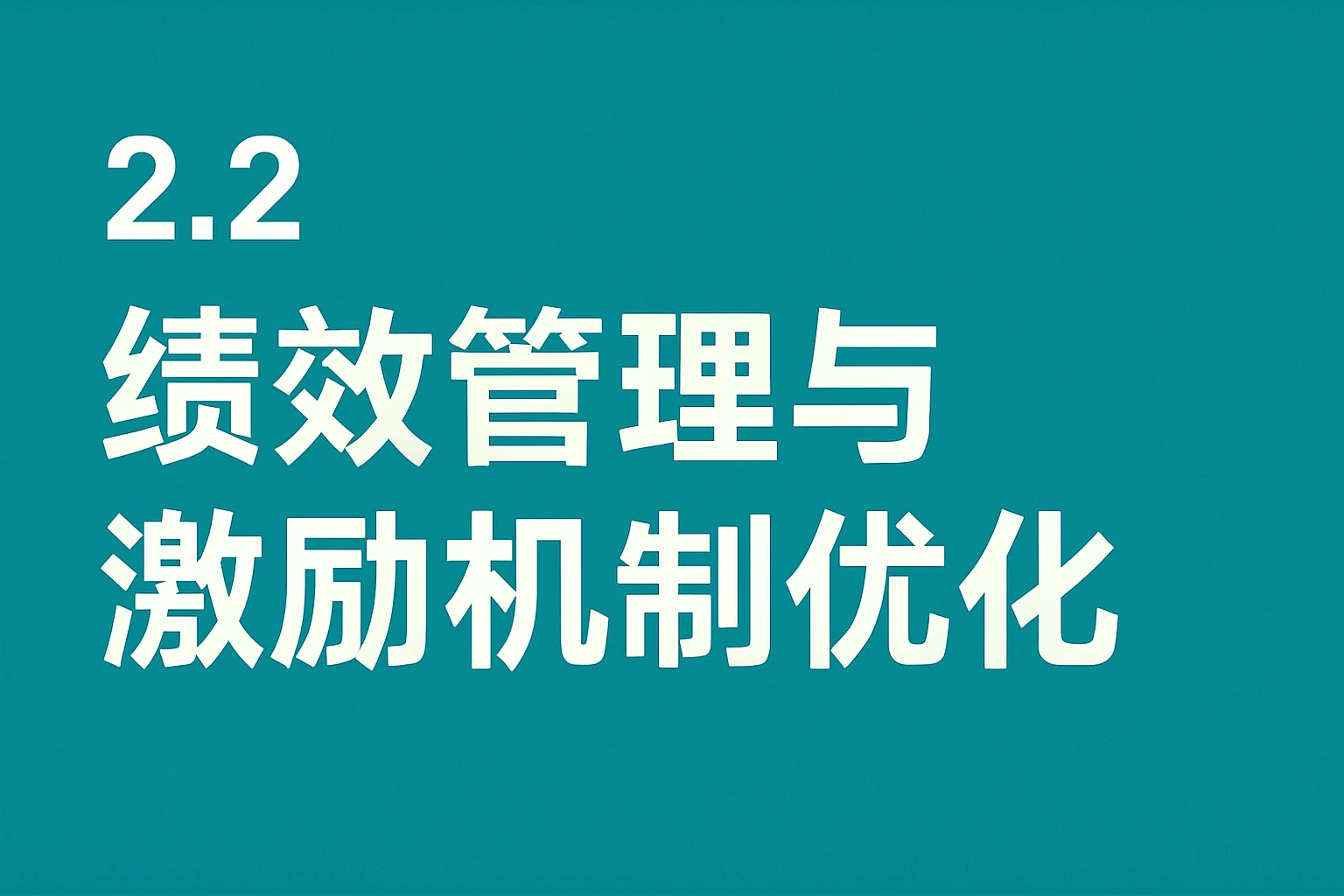 2.2 绩效管理与激励机制优化