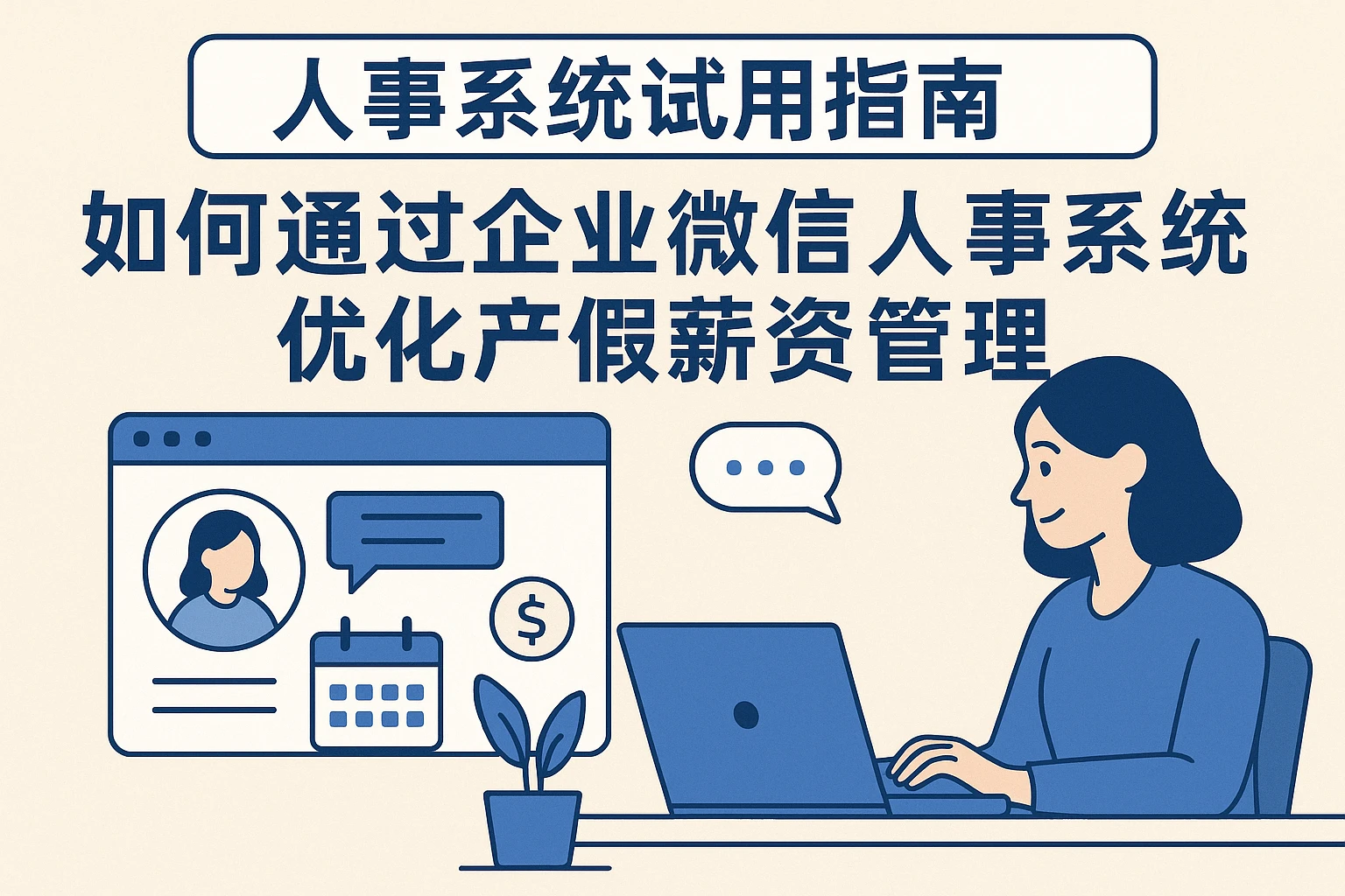 人事系统试用指南：如何通过企业微信人事系统优化产假薪资管理