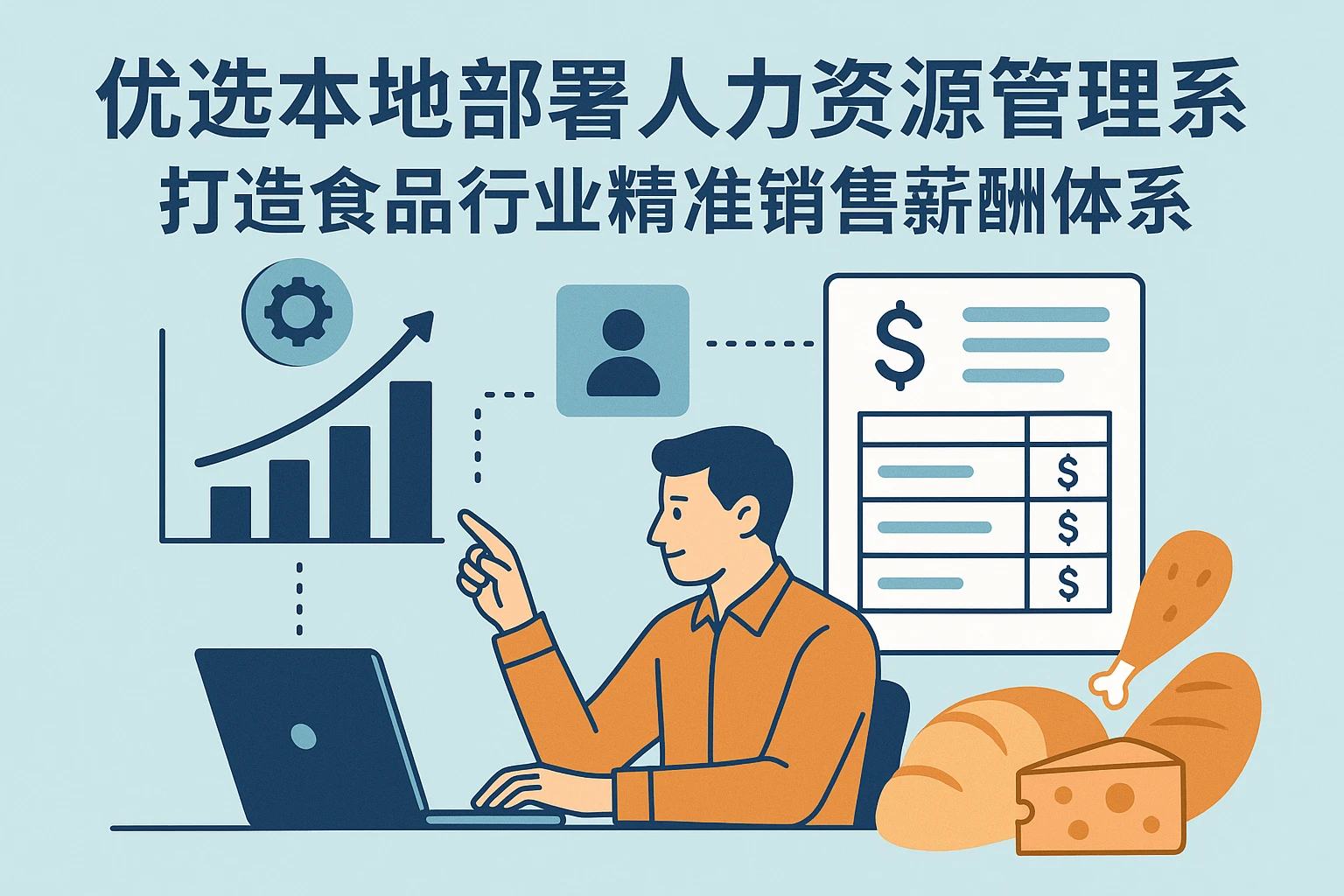 优选本地部署人力资源管理系统，打造食品行业精准销售薪酬体系