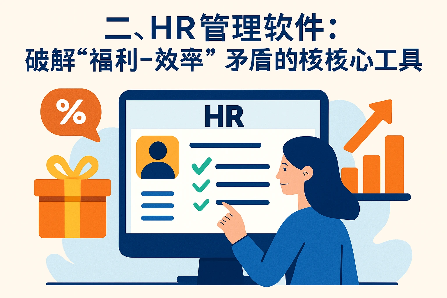 二、HR管理软件：破解“福利-效率”矛盾的核心工具
