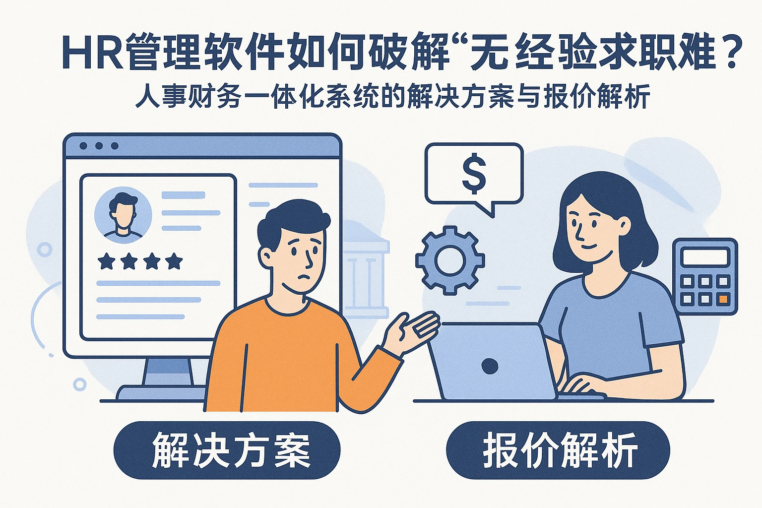 HR管理软件如何破解“无经验求职难”？人事财务一体化系统的解决方案与报价解析