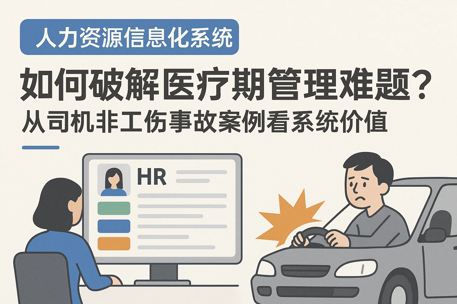 人力资源信息化系统如何破解医疗期管理难题?从司机非工伤事故案例看系统价值