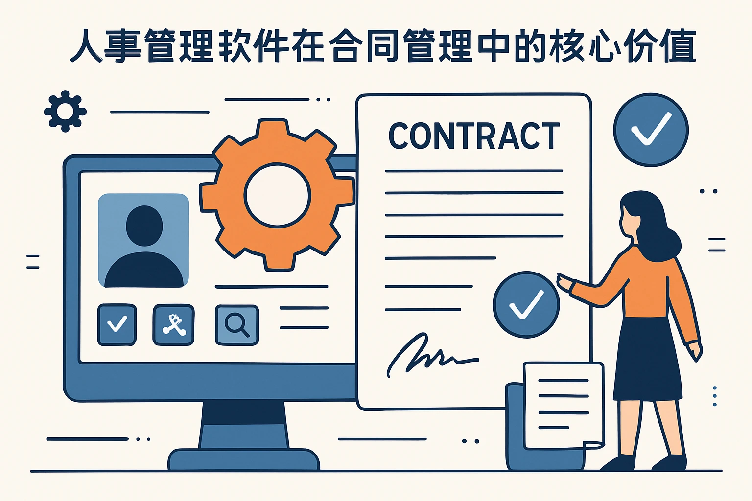 人事管理软件在合同管理中的核心价值