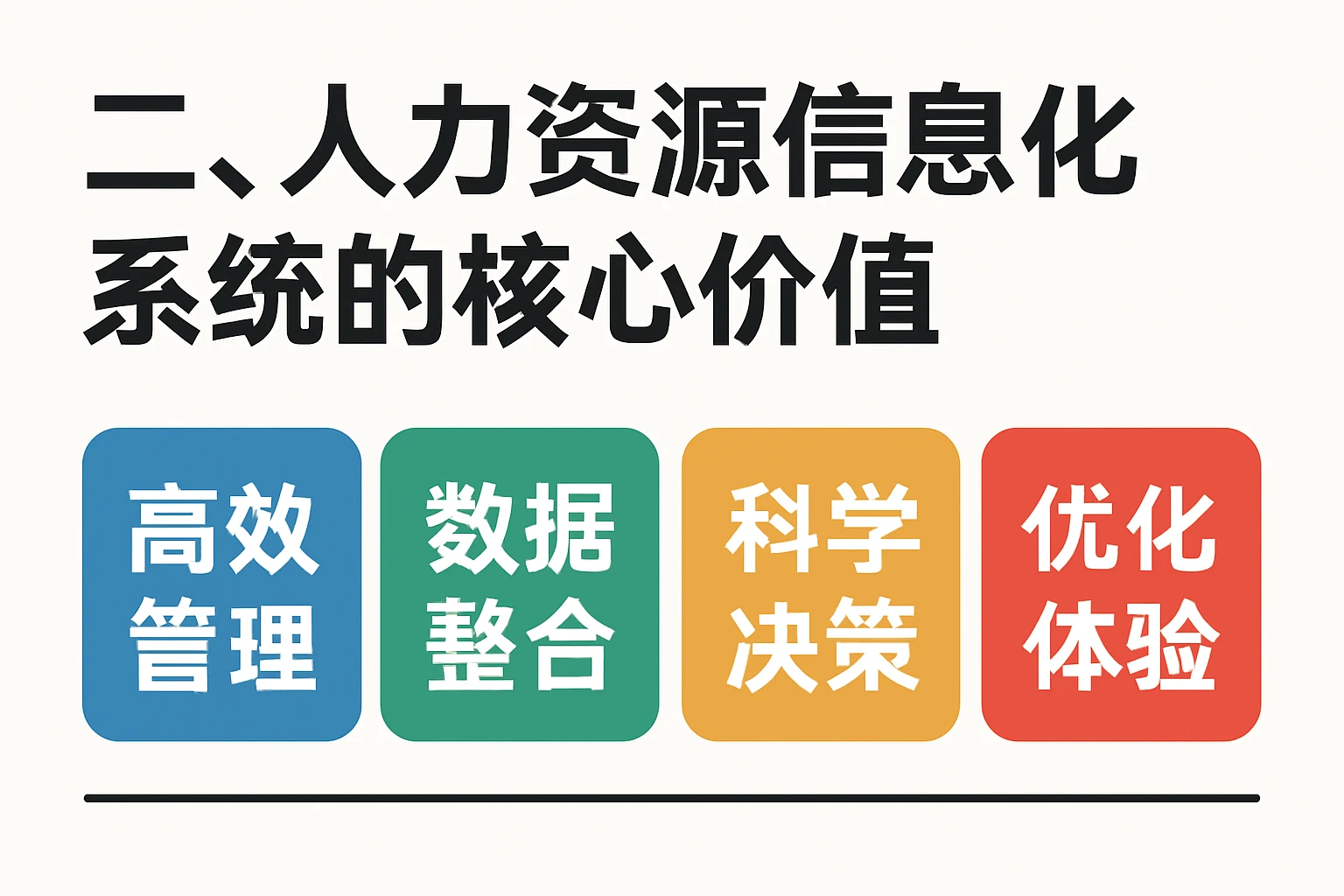 二、人力资源信息化系统的核心价值