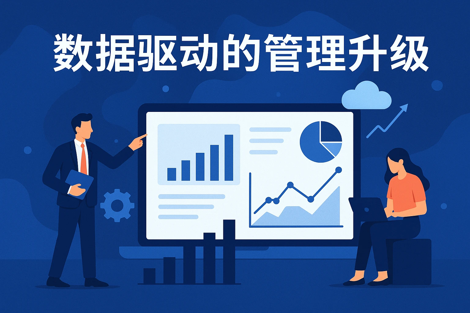 数据驱动的管理升级