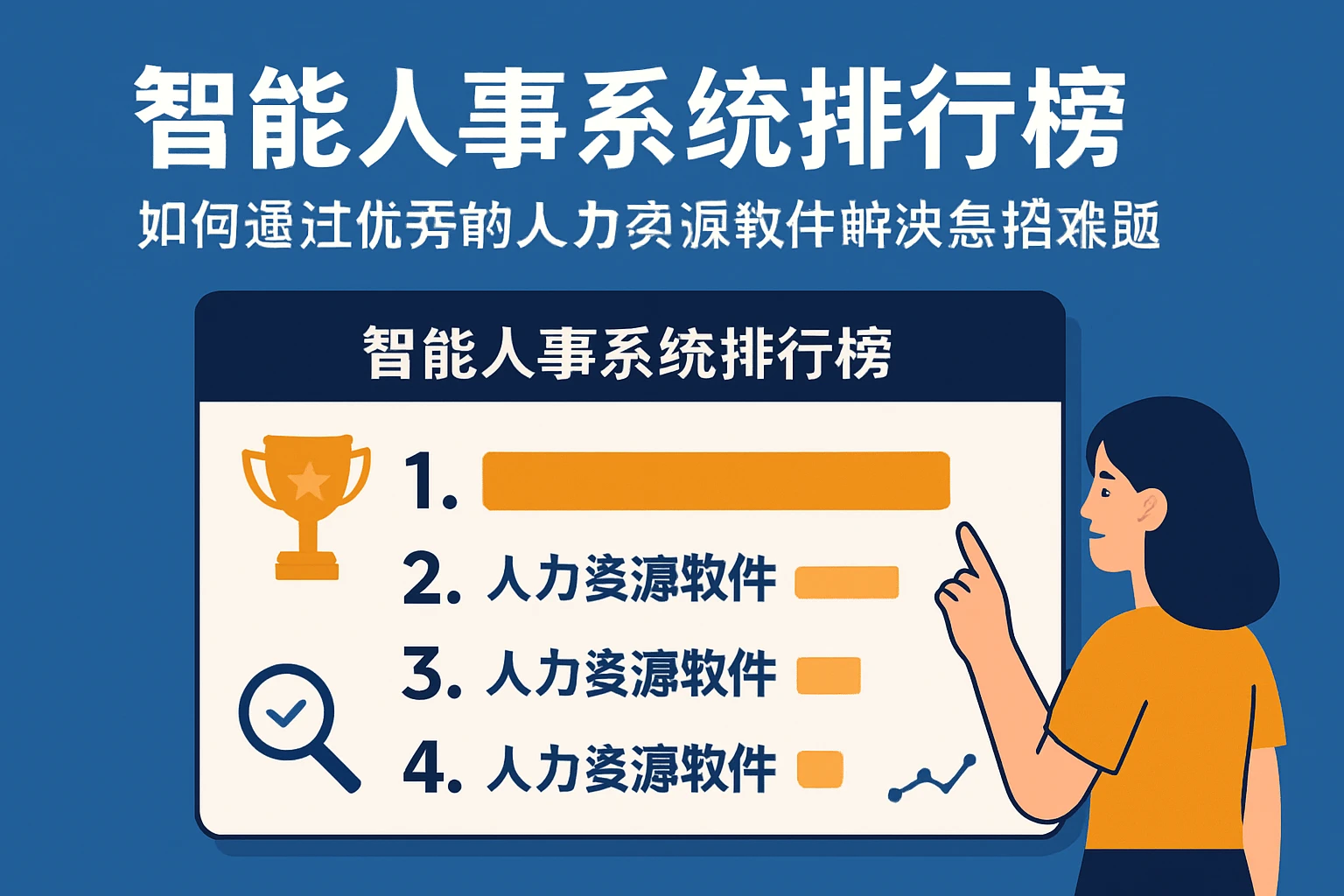 智能人事系统排行榜:如何通过优秀的人力资源软件解决急招难题