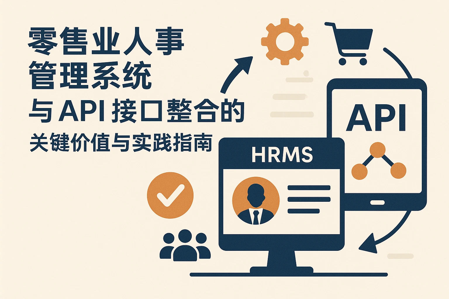 零售业人事管理系统与API接口整合的关键价值与实践指南