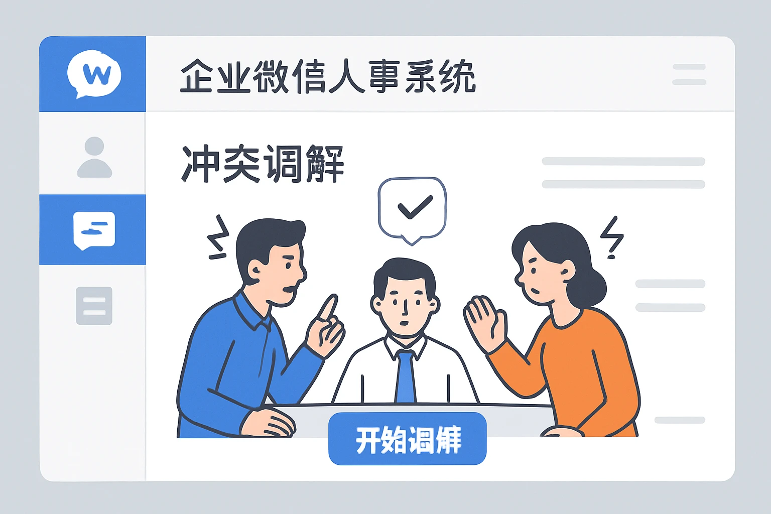 企业微信人事系统的冲突调解功能