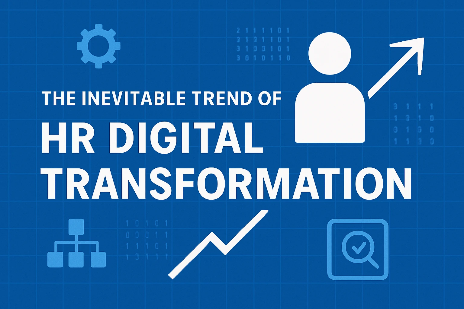 人力资源数字化转型的必然趋势