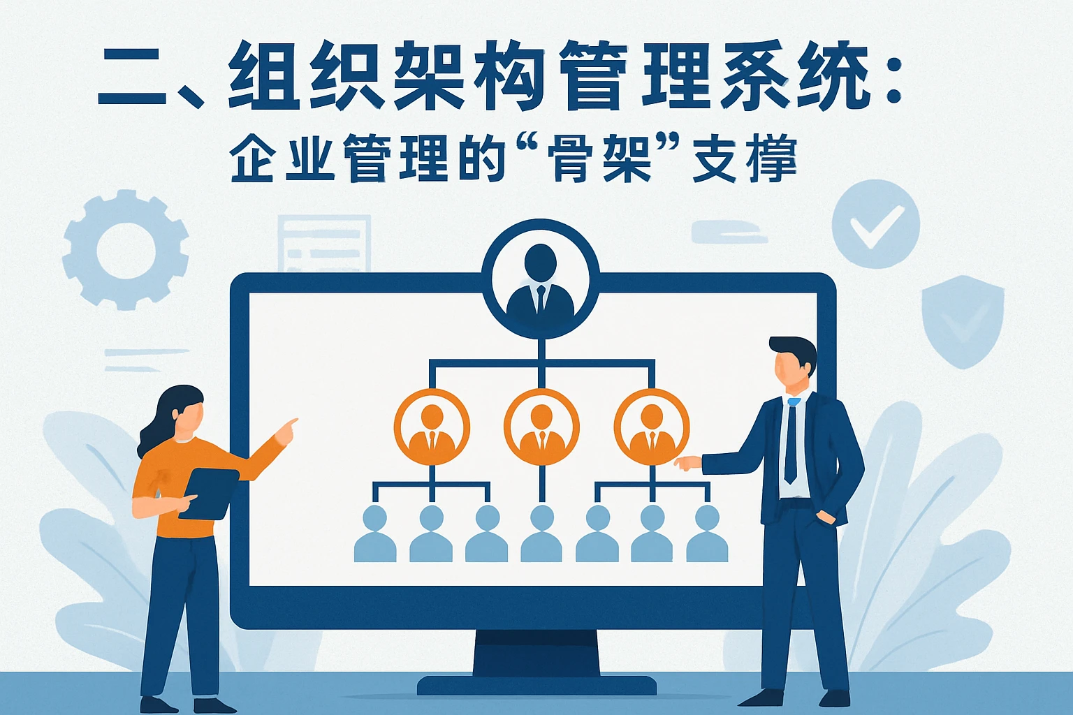 二、组织架构管理系统：企业管理的“骨架”支撑