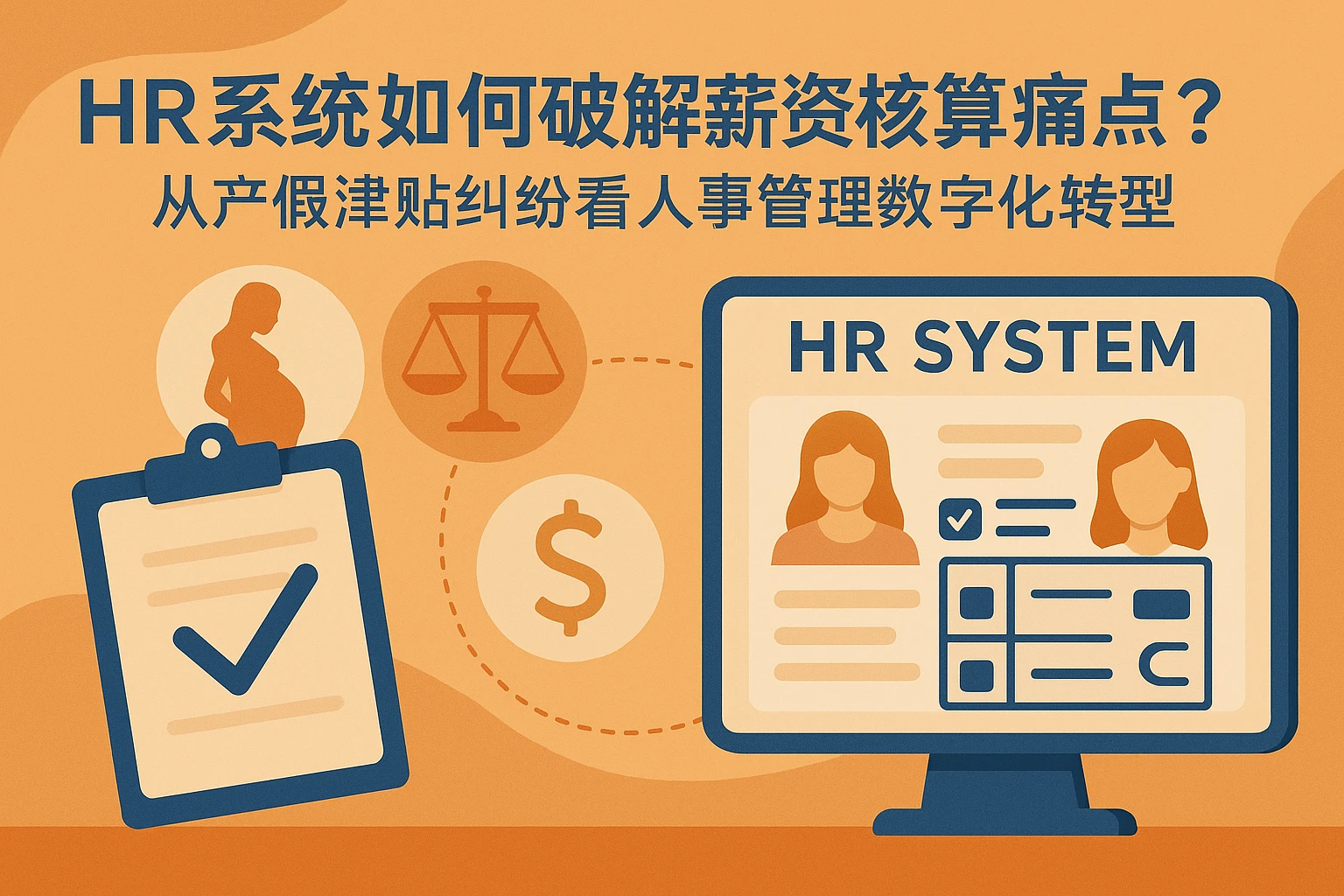 HR系统如何破解薪资核算痛点？从产假津贴纠纷看人事管理数字化转型