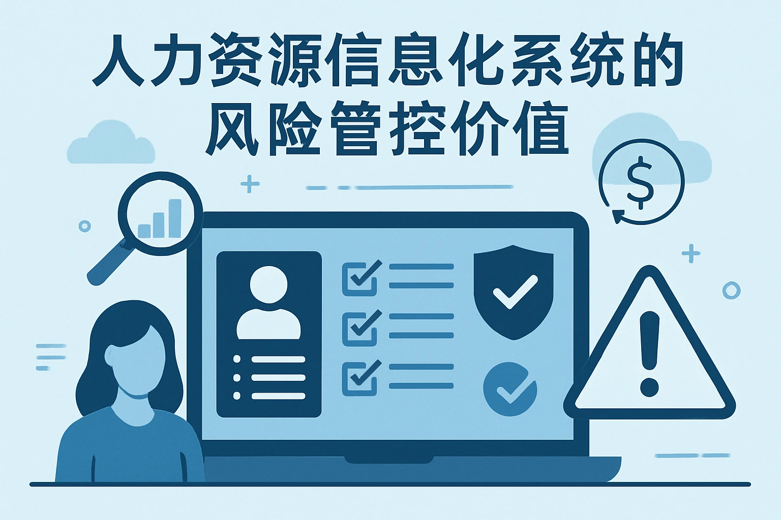 人力资源信息化系统的风险管控价值
