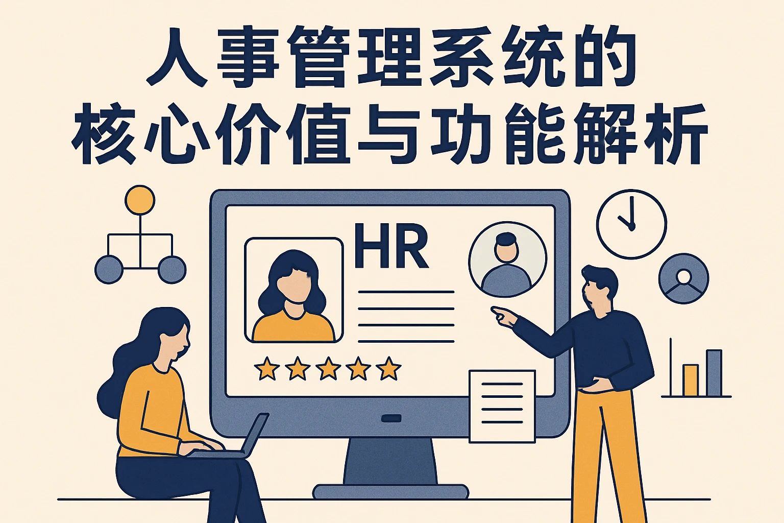 人事管理系统的核心价值与功能解析