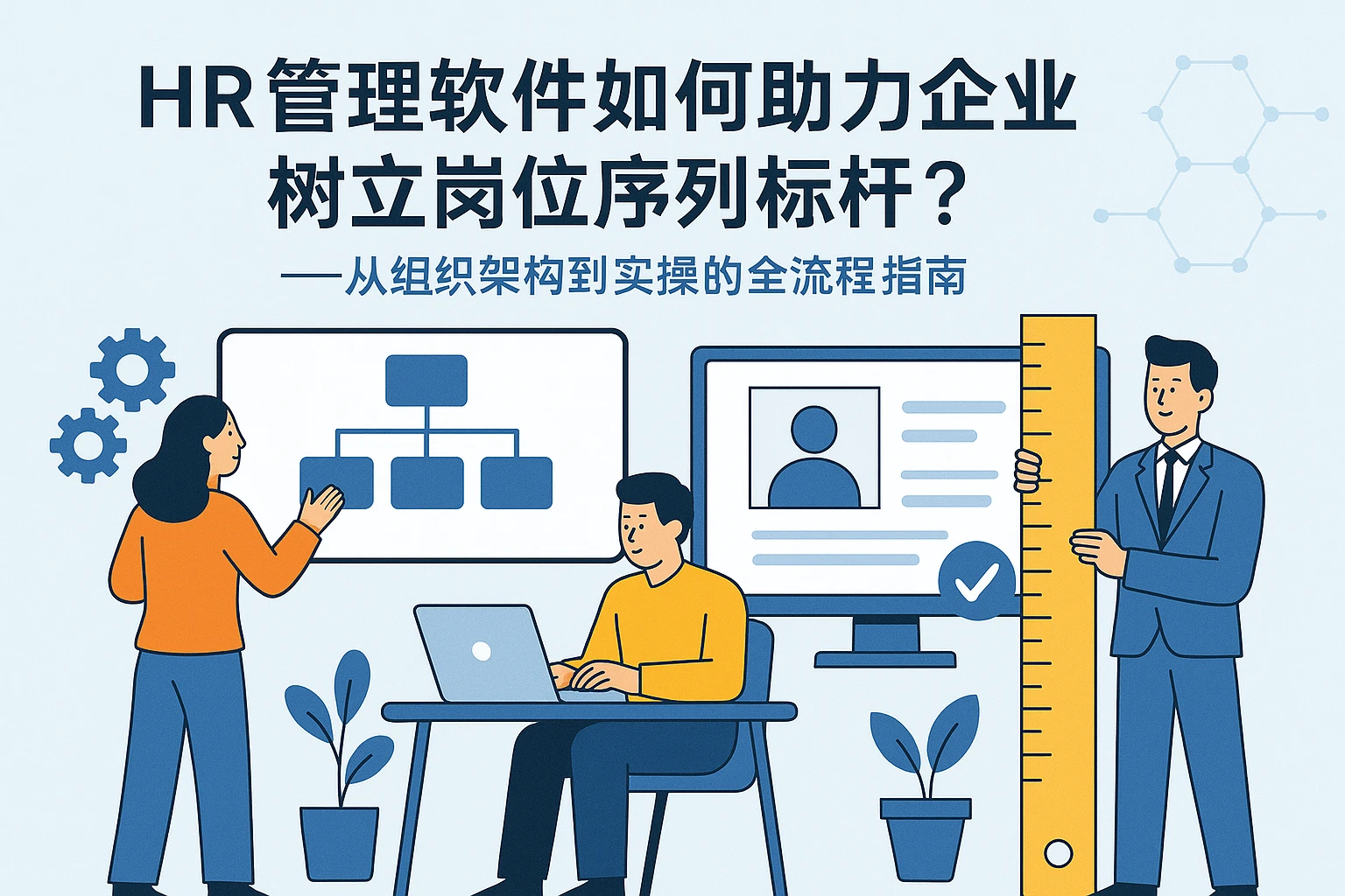 HR管理软件如何助力企业树立岗位序列标杆？——从组织架构到实操的全流程指南