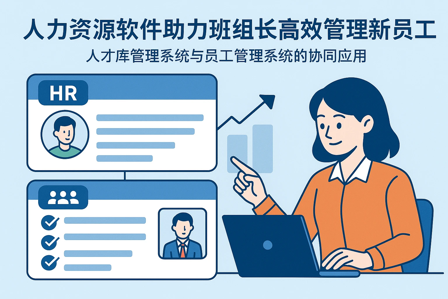 人力资源软件助力班组长高效管理新员工培训 - 人才库管理系统与员工管理系统的协同应用