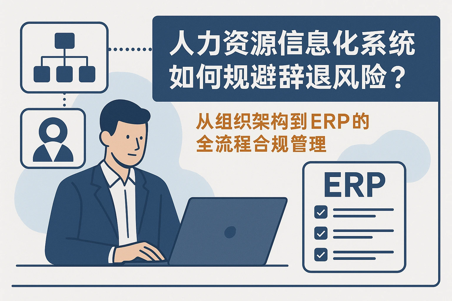 人力资源信息化系统如何规避强辞风险？从组织架构到ERP的全流程合规管理